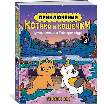Приключения котика и кошечки. Книга 3. Путешествие в Медверогобург