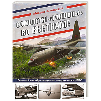 Самолеты-«ганшипы» во Вьетнаме: Главный калибр «спецназа» американских ВВС Самолеты-«ганшипы» во Вьетнаме: Главный калибр «спецназа» американских ВВС