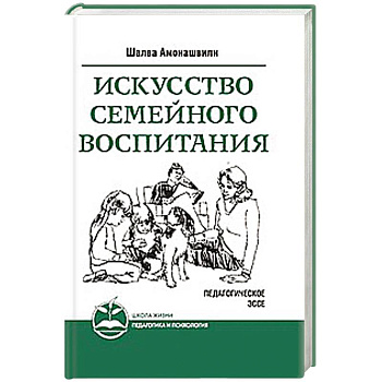 Искусство семейного воспитания. Педагогическое эссе