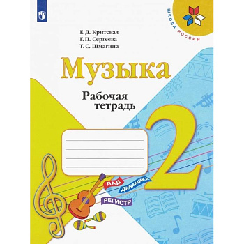 Музыка. 2 класс. Рабочая тетрадь.ФГОС Музыка. 2 класс. Рабочая тетрадь.ФГОС