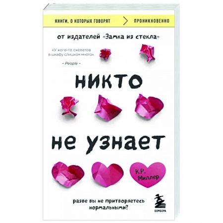 Классика, современная литература, книга Никто не узнает. Разве вы не притворяетесь нормальными?