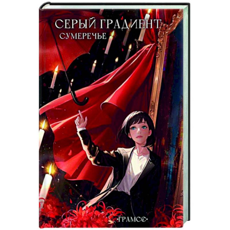 Фантастика, фэнтези, книга Серый градиент. Сумеречье