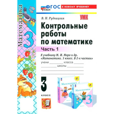 Школьникам и абитуриентам, книга Математика. 3 класс. Контрольные работы к учебнику М. И. Моро и др. Часть 1. ФГОС