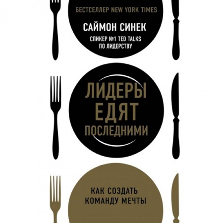 Кадры. Офис. Делопроизводство, книга Лидеры едят последними: как создать команду мечты