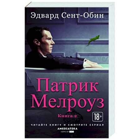 Классика, современная литература, книга Патрик Мелроуз. Книга 2
