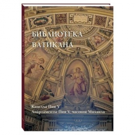 Книги, книга Библиотека Ватикана. Капелла Пия V. Апартаменты Пия V, часовня Михаила