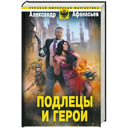 Книги, книга Подлецы и герои