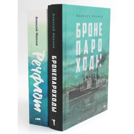 Военное дело. Оружие. Спецслужбы, книга Бронепароход. Речфлот (комплект из 2-х книг)