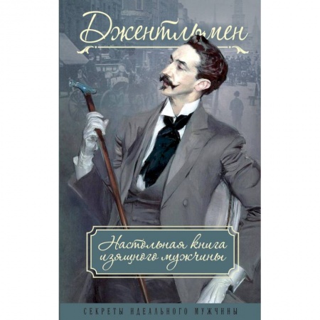 Красота. Этикет. Стиль, книга Джентльмен. Настольная книга изящного мужчины