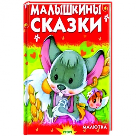 Сказки, книга Малышкины сказки