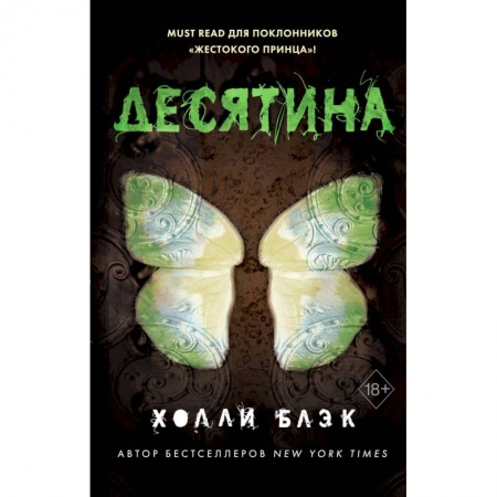 Фантастика, фэнтези, книга Истории фейри. Десятина
