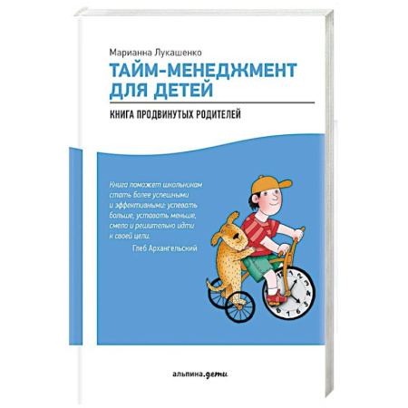 Общественные и гуманитарные науки, книга Тайм-менеджмент для детей. Как успевать учиться и отдыхать