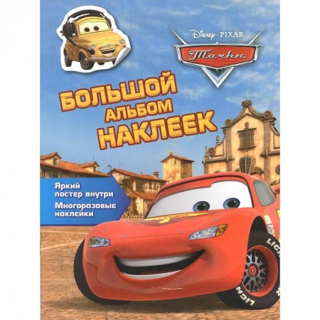 Книги, книга Тачки. Большой альбом наклеек