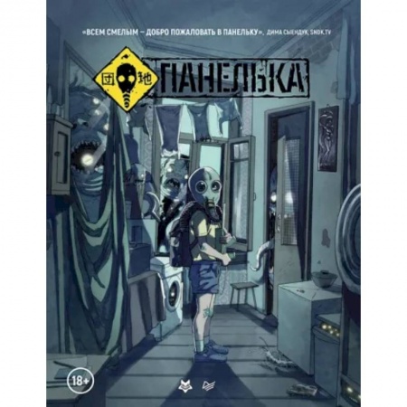 Развлечения. Праздники. Юмор, книга Панелька. Руманга