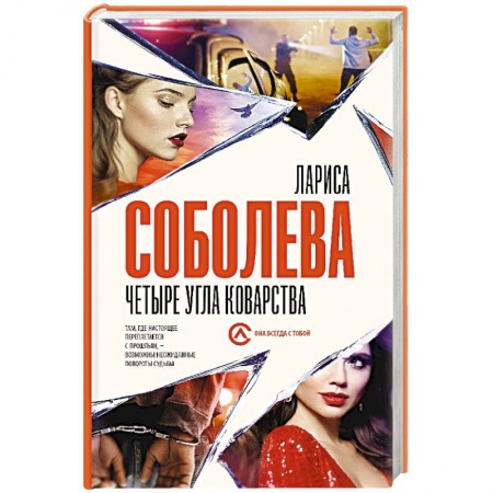 Детективы, триллеры, книга Четыре угла коварства