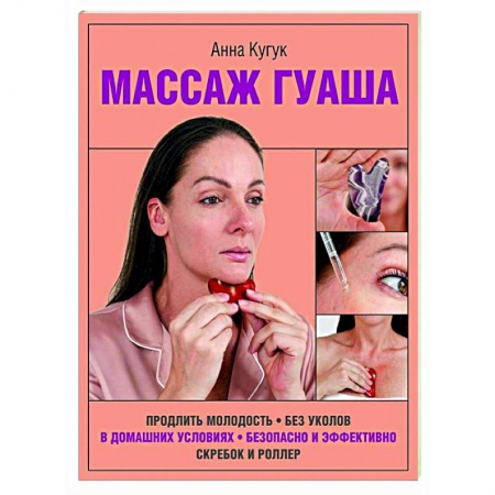 Популярная и нетрадиционная медицина, книга Массаж гуаша