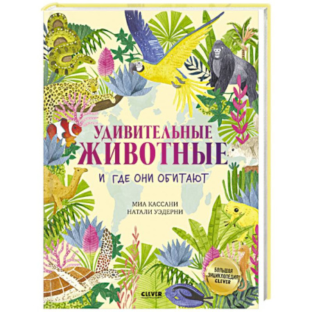 Познавательная литература, книга Удивительные животные и где они обитают