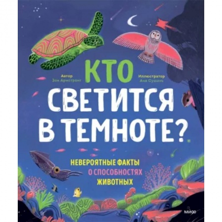 Познавательная литература, книга Кто светится в темноте? Невероятные факты о способностях животных