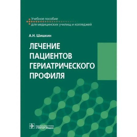 Специальная медицина, книга Лечение пациентов гериатрического профиля: учебное пособие