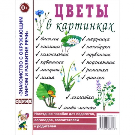 Познавательная литература, книга Цветы в картинках. Наглядное пособие для педагогов, логопедов, воспитателей и родителей