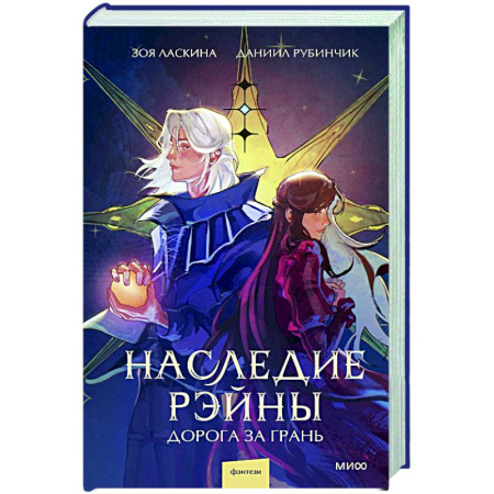 Фантастика, фэнтези, книга Наследие Рэйны. Дорога за грань