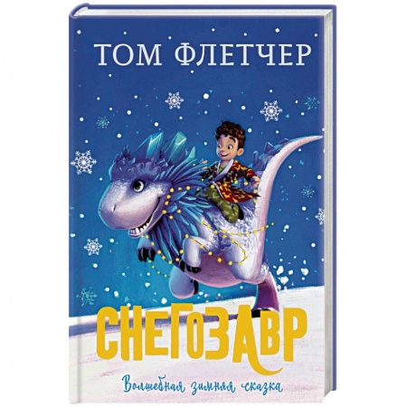 Проза для детей, книга Снегозавр