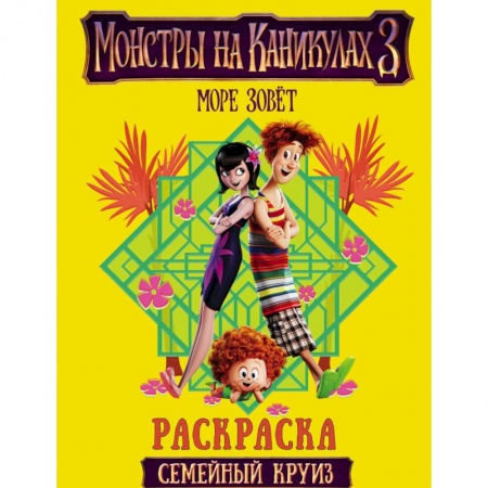 Досуг, творчество и кулинария, книга Монстры на каникулах 3. Семейный круиз