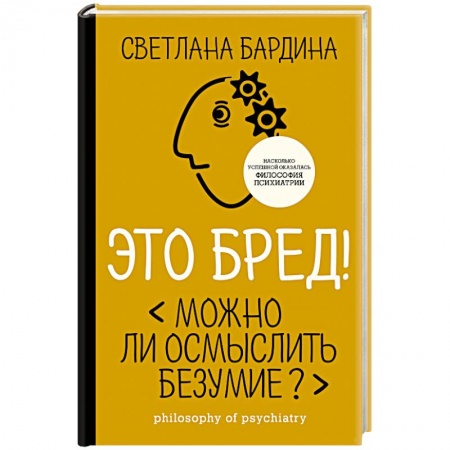 Общественные и гуманитарные науки, книга Это бред! Можно ли осмыслить безумие?