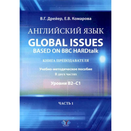 Изучение языков, книга Английский язык. Global issues based on BBC HARDtalk: книга преподавателя. Учебно-методическое пособие: уровни В2-С1. В 2 ч. Ч. 1