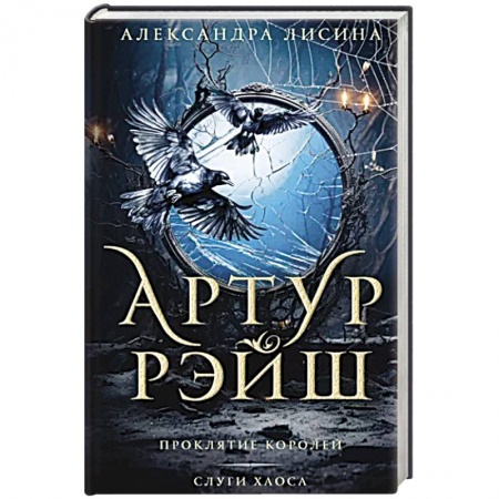Фантастика, фэнтези, книга Артур Рэйш. Проклятие королей. Слуги хаоса