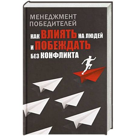 Менеджмент, книга Менеджмент победителей. Как влиять на людей и побеждать без конфликта