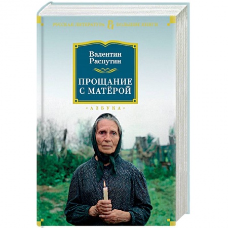 Классика, современная литература, книга Прощание с Матёрой