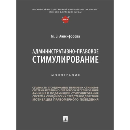 Общественные и гуманитарные науки, книга Административно-правовое стимулирование.Монография