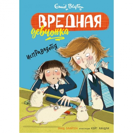Проза для детей, книга Вредная девчонка исправляется