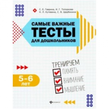 Дошкольникам, книга Самые важные тесты для дошкольников. Тренируем память, внимание, мышление. 5-6 лет