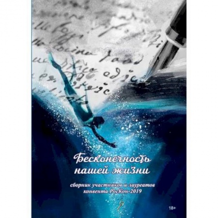 Классика, современная литература, книга Бесконечность нашей жизни