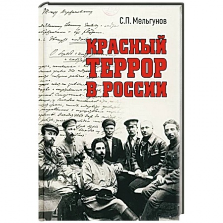 От Руси до России, книга Красный террор в России