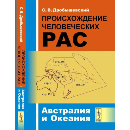 Общественные и гуманитарные науки, книга Происхождение человеческих рас: Австралия и Океания