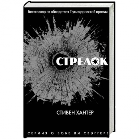 Детективы, триллеры, книга Стрелок