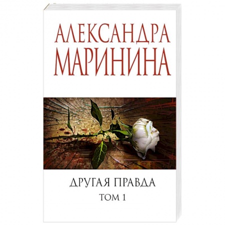 Детективы, триллеры, книга Другая правда. Том 1
