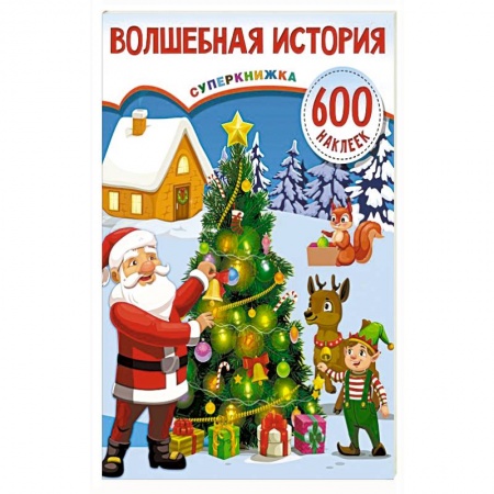 Досуг, творчество и кулинария, книга Волшебная история
