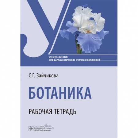 Естественные науки, книга Ботаника. Рабочая тетрадь