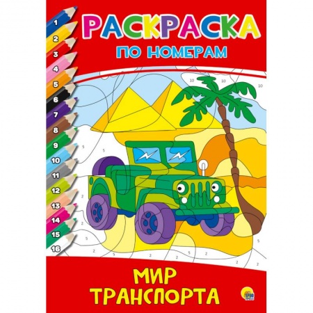 Досуг, творчество и кулинария, книга Раскраска по номерам. Мир транспорта