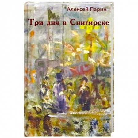 Детективы, триллеры, книга Три дня в Снигирске.