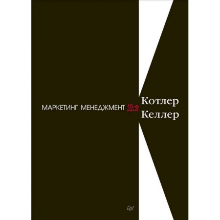 Менеджмент, книга Маркетинг менеджмент