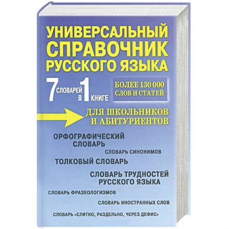 Книги, книга 7 словарей в 1 книге. Универсальный справочник русского языка для школьников и абитуриентов. Учебное пособие