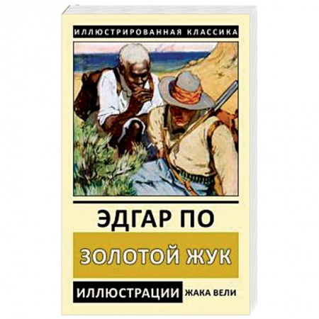Классика, современная литература, книга Золотой жук