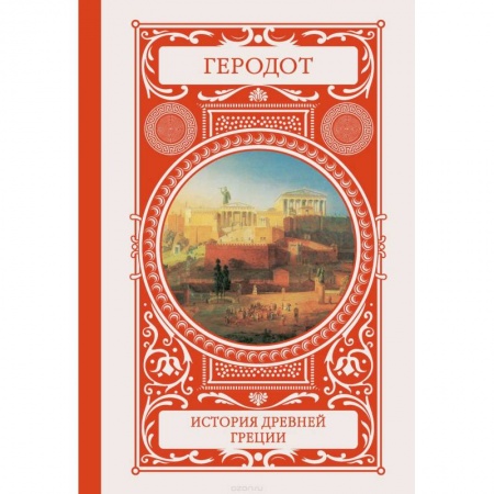 Всемирная история, книга История Древней Греции