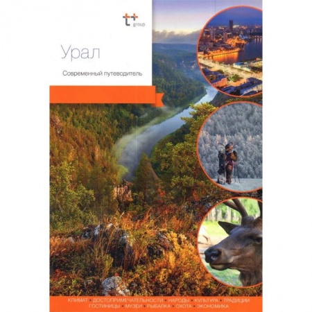 Путеводители по странам, книга Урал. Современный путеводитель
