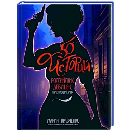 Мемуары, биографии, книга 50 историй российских девушек, изменивших мир